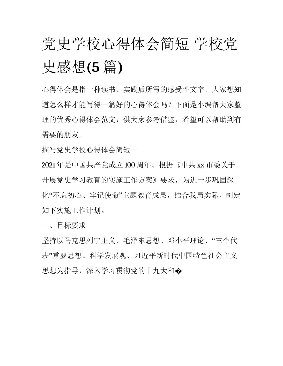 党史学校心得体会简短 学校党史感想(5篇)_第1页