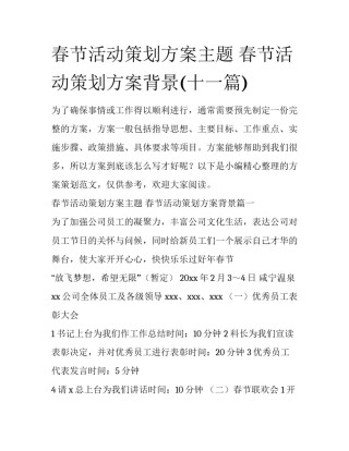 春节活动策划方案主题 春节活动策划方案背景(十一篇)