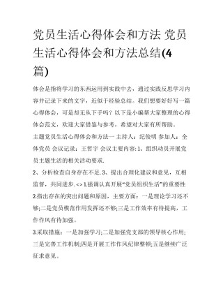 党员生活心得体会和方法 党员生活心得体会和方法总结(4篇)