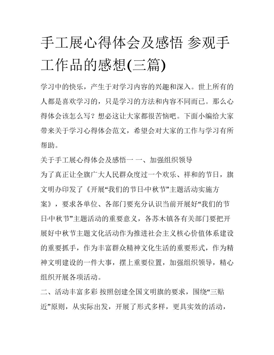 手工展心得体会及感悟 参观手工作品的感想(三篇)_第1页