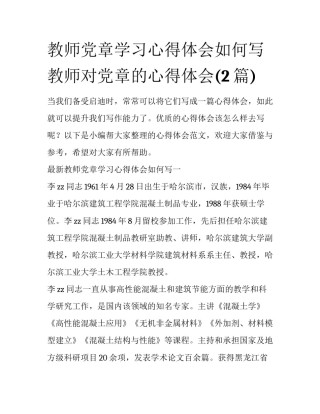 教师党章学习心得体会如何写 教师对党章的心得体会(2篇)