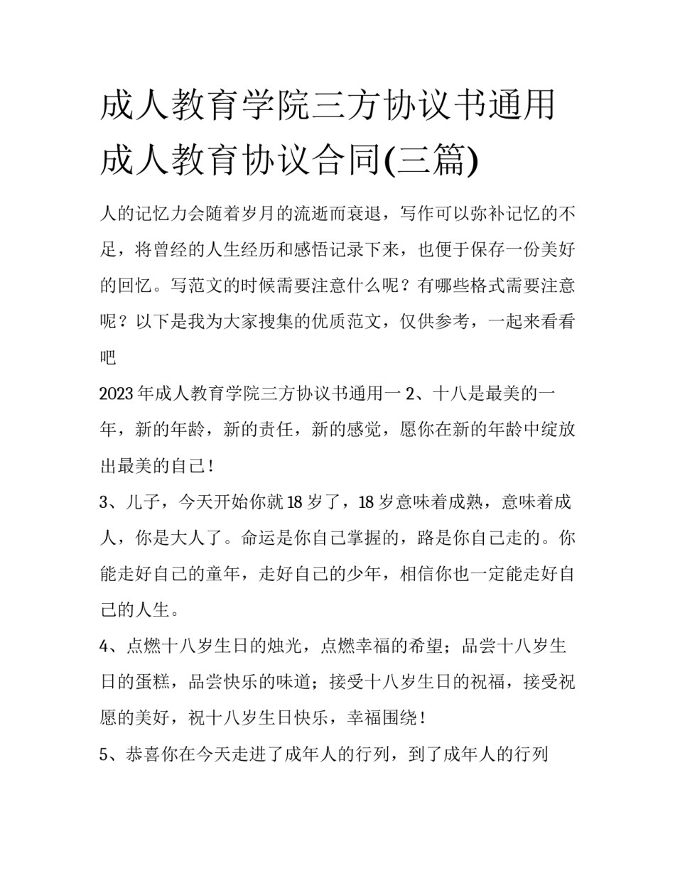 成人教育学院三方协议书通用 成人教育协议合同(三篇)_第1页