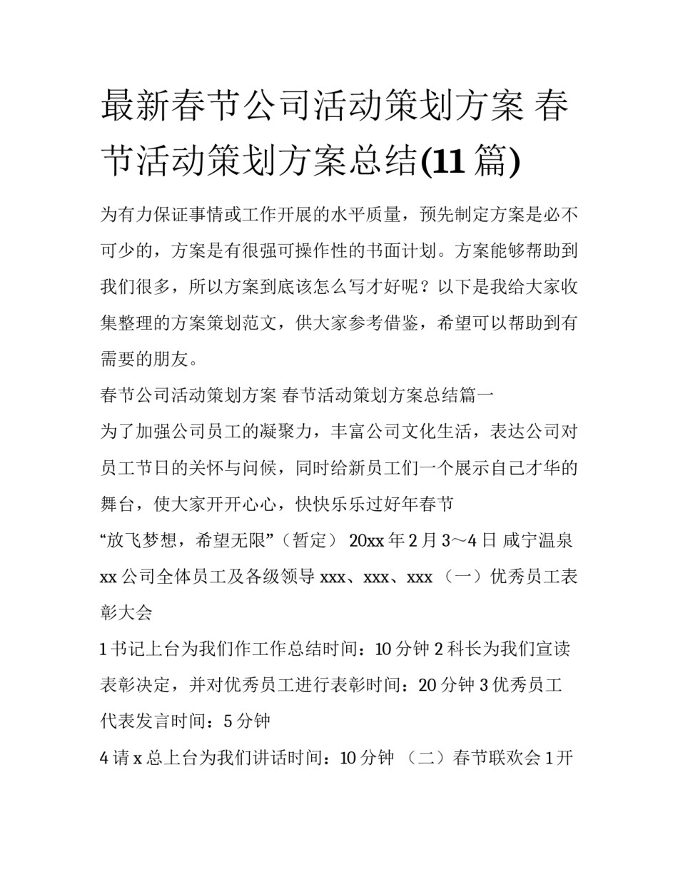 最新春节公司活动策划方案 春节活动策划方案总结(11篇)_第1页
