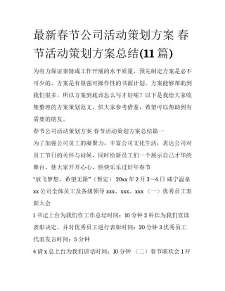 最新春节公司活动策划方案 春节活动策划方案总结(11篇)