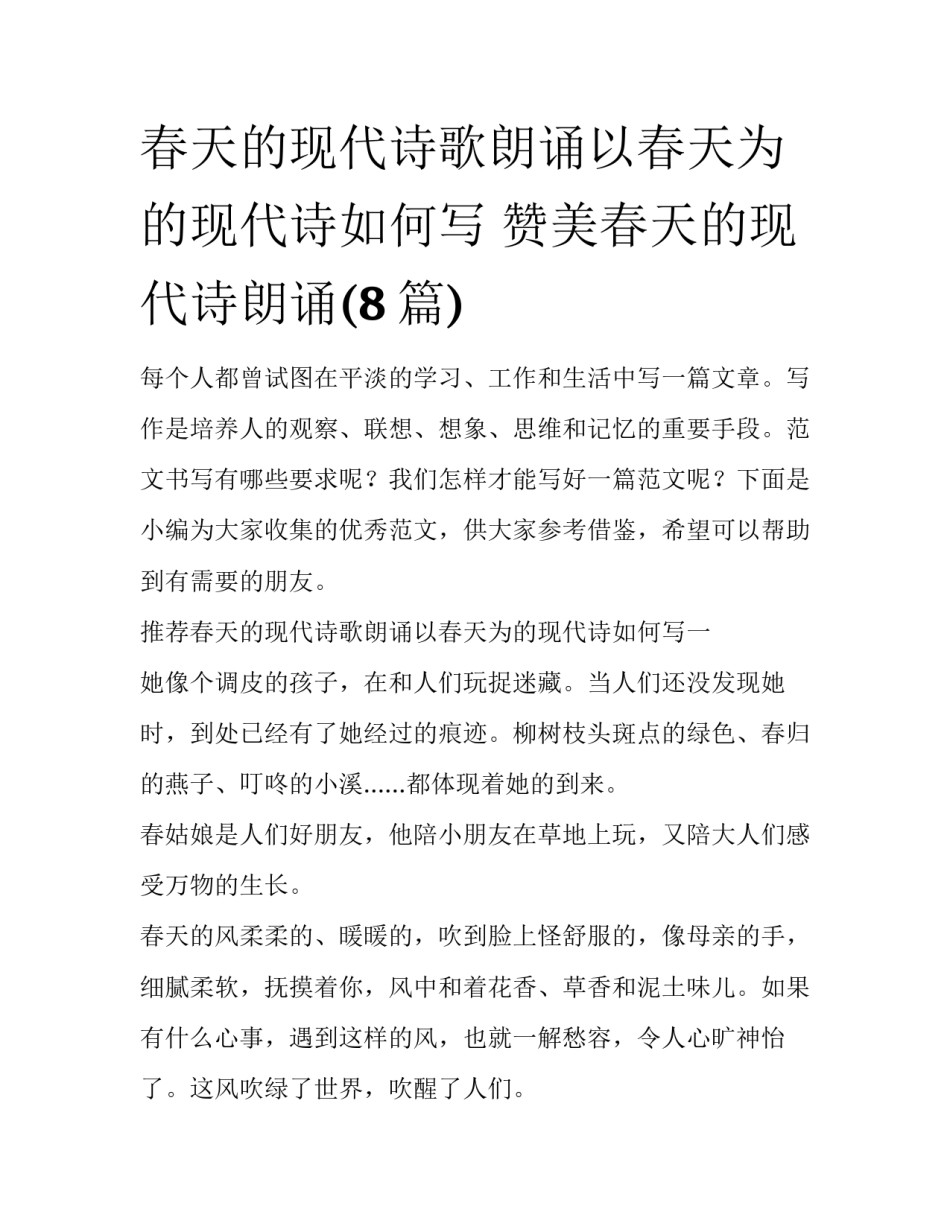 春天的现代诗歌朗诵以春天为的现代诗如何写 赞美春天的现代诗朗诵(8篇)_第1页