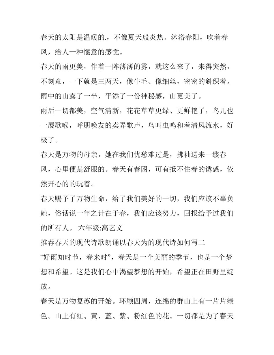 春天的现代诗歌朗诵以春天为的现代诗如何写 赞美春天的现代诗朗诵(8篇)_第2页