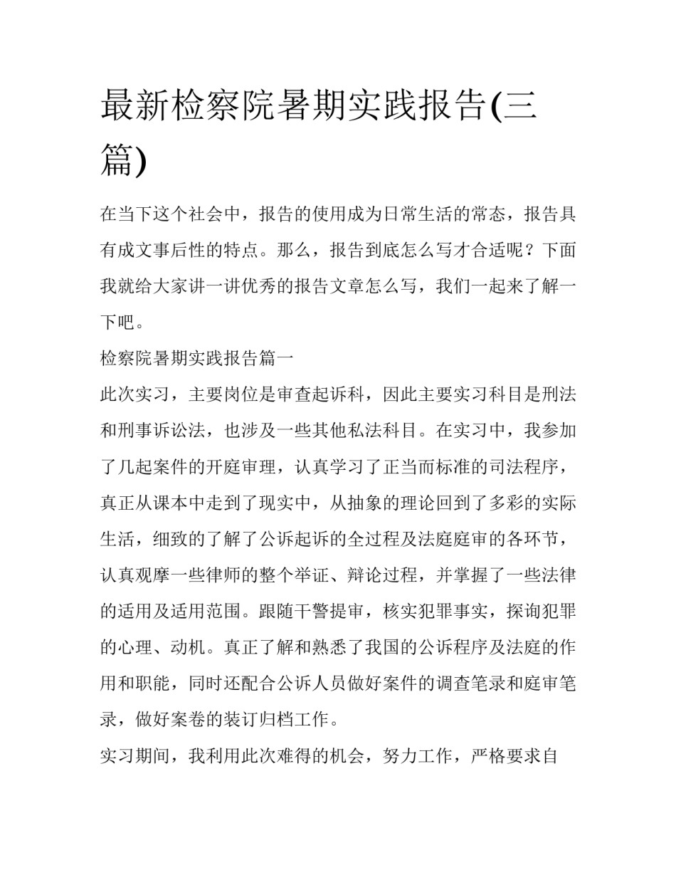 最新检察院暑期实践报告(三篇)_第1页