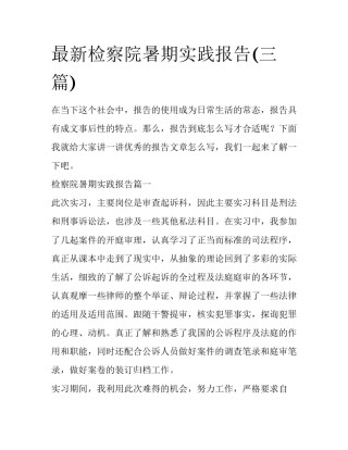 最新检察院暑期实践报告(三篇)
