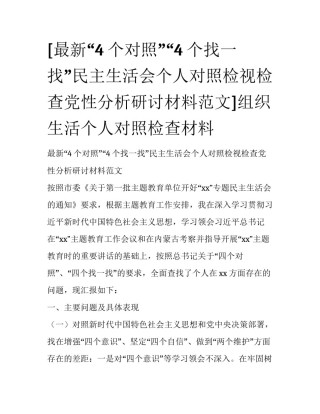 [最新“4个对照”“4个找一找”民主生活会个人对照检视检查党性分析研讨材料范文]组织生活个人对照检查材料