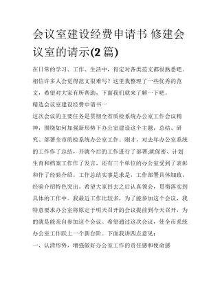 会议室建设经费申请书 修建会议室的请示(2篇)