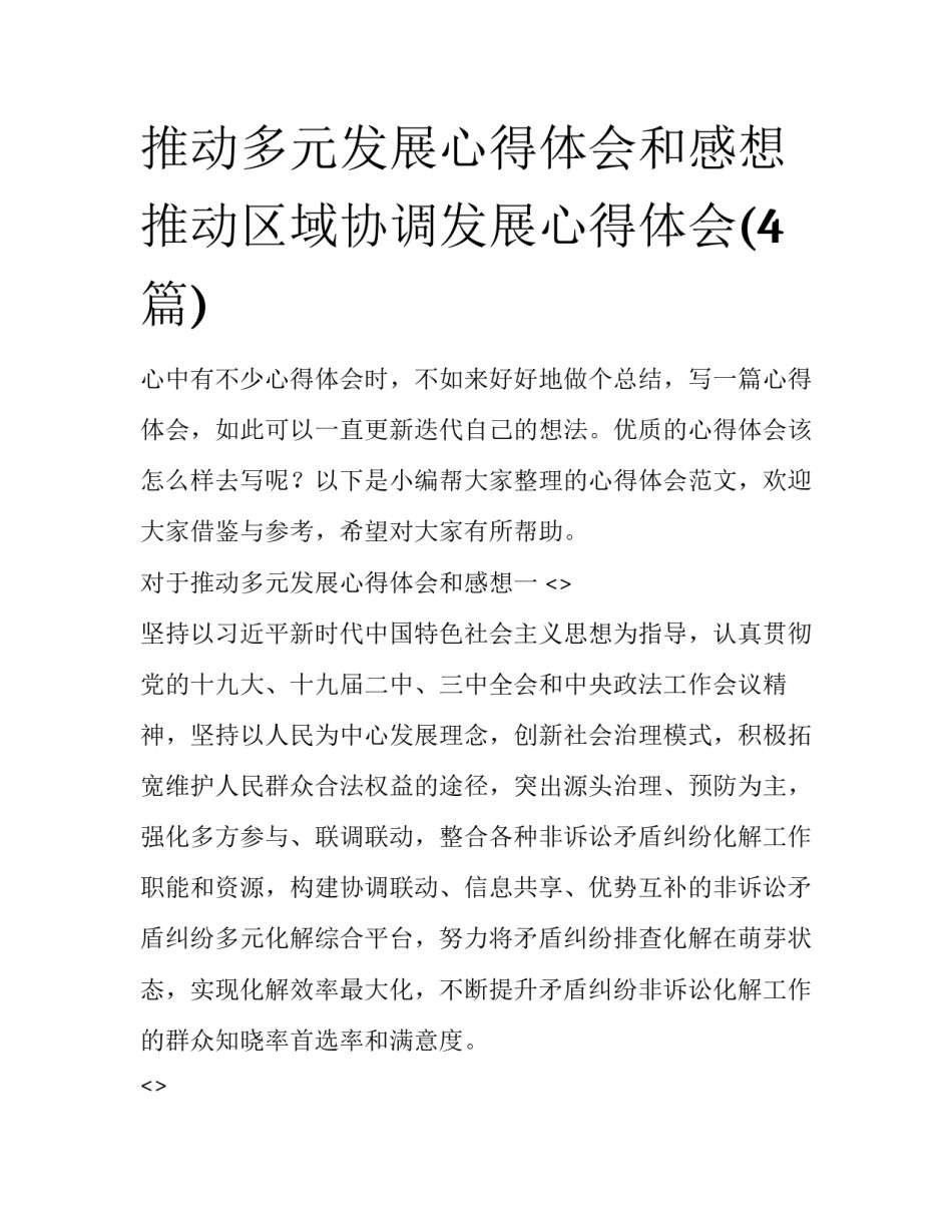 推动多元发展心得体会和感想 推动区域协调发展心得体会(4篇)_第1页
