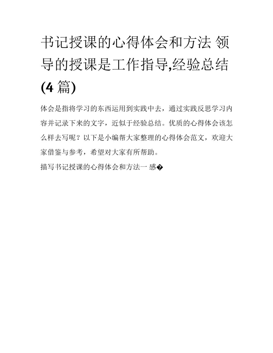 书记授课的心得体会和方法 领导的授课是工作指导,经验总结(4篇)_第1页