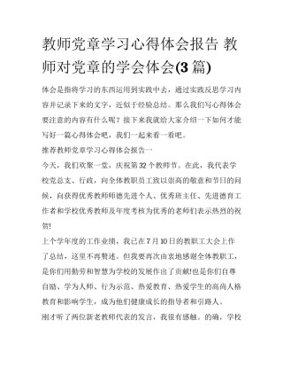 教师党章学习心得体会报告 教师对党章的学会体会(3篇)