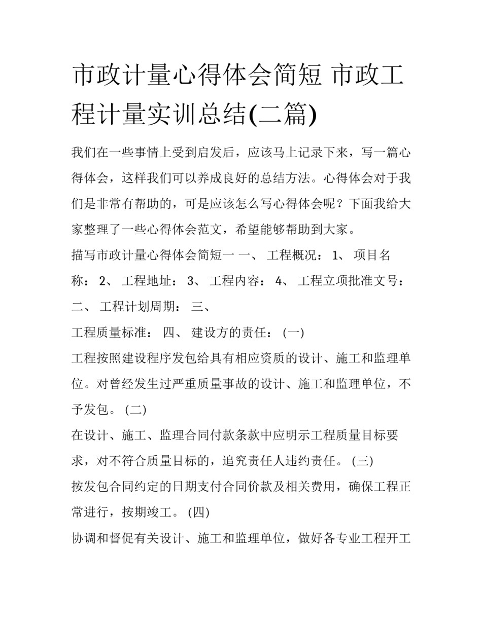 市政计量心得体会简短 市政工程计量实训总结(二篇)_第1页
