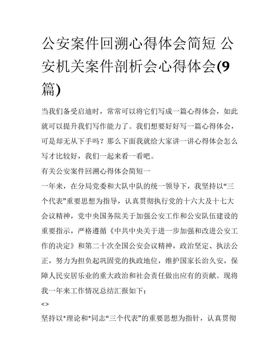 公安案件回溯心得体会简短 公安机关案件剖析会心得体会(9篇)_第1页