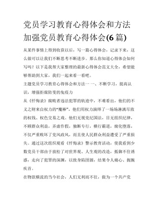 党员学习教育心得体会和方法 加强党员教育心得体会(6篇)