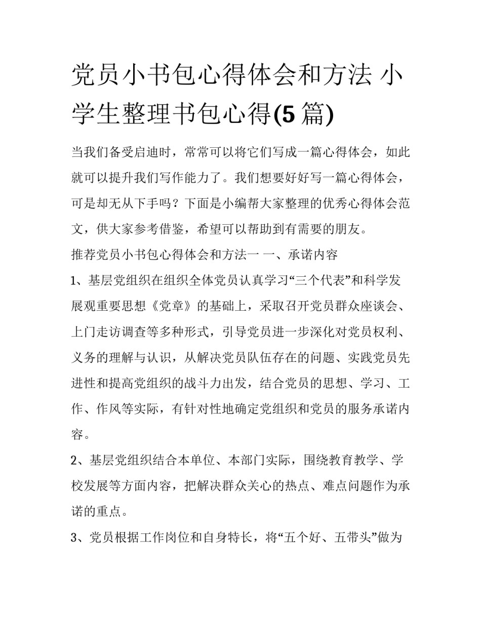 党员小书包心得体会和方法 小学生整理书包心得(5篇)_第1页