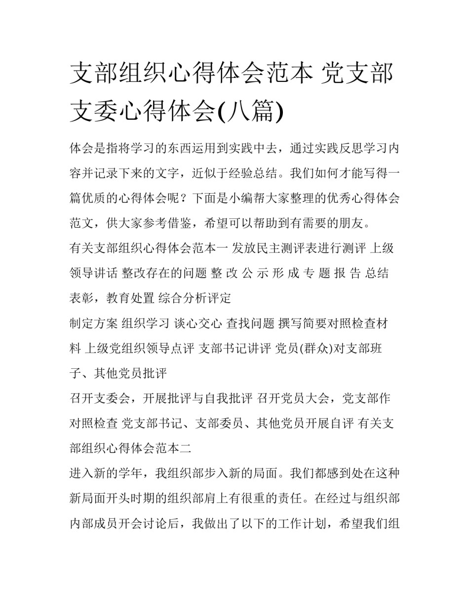 支部组织心得体会范本 党支部支委心得体会(八篇)_第1页