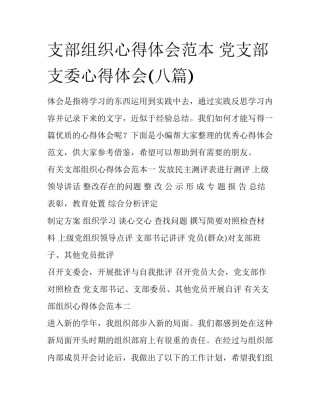 支部组织心得体会范本 党支部支委心得体会(八篇)