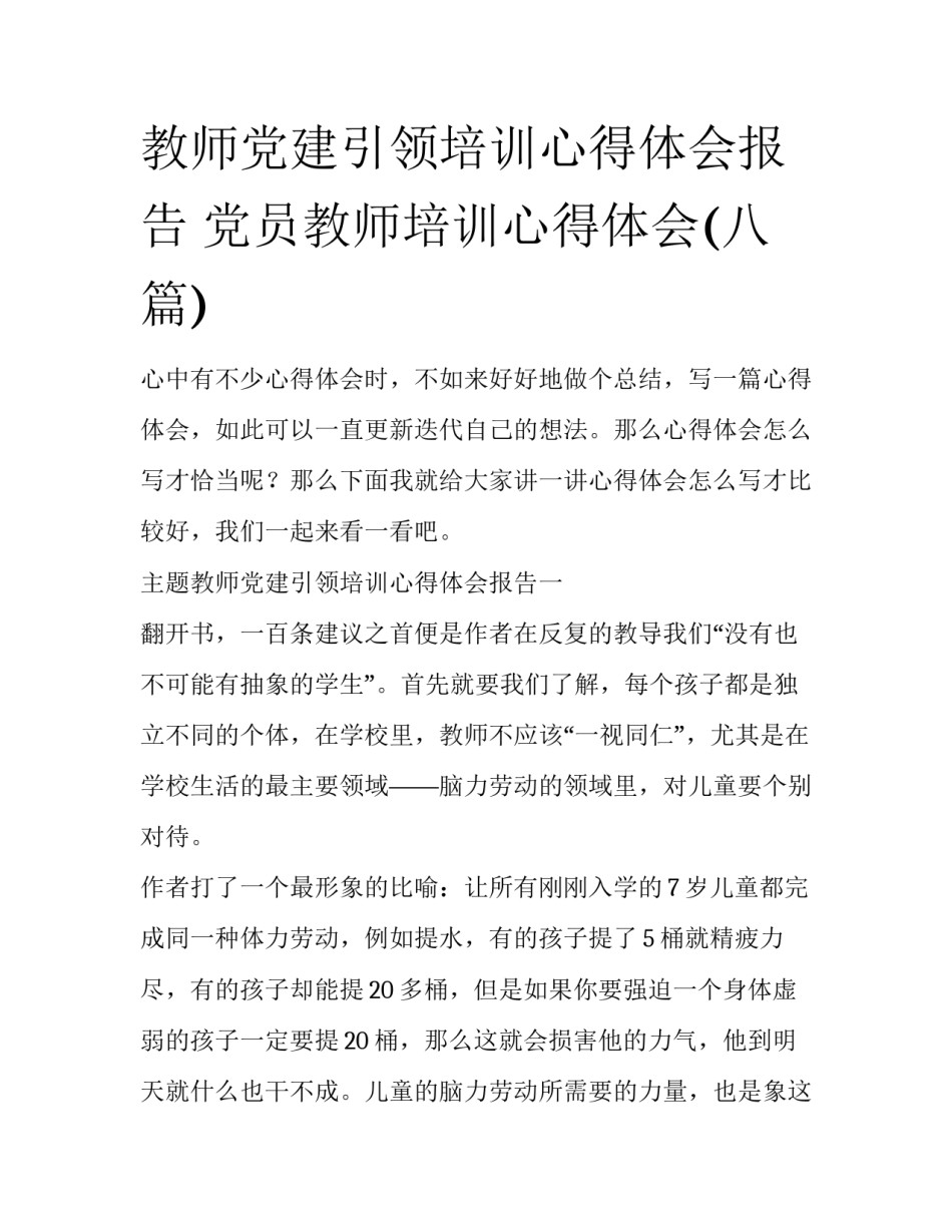教师党建引领培训心得体会报告 党员教师培训心得体会(八篇)_第1页