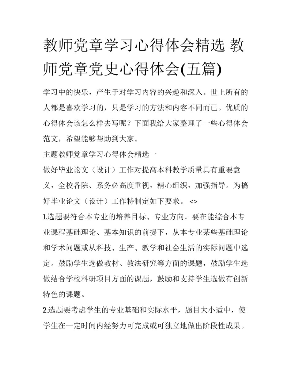 教师党章学习心得体会精选 教师党章党史心得体会(五篇)_第1页