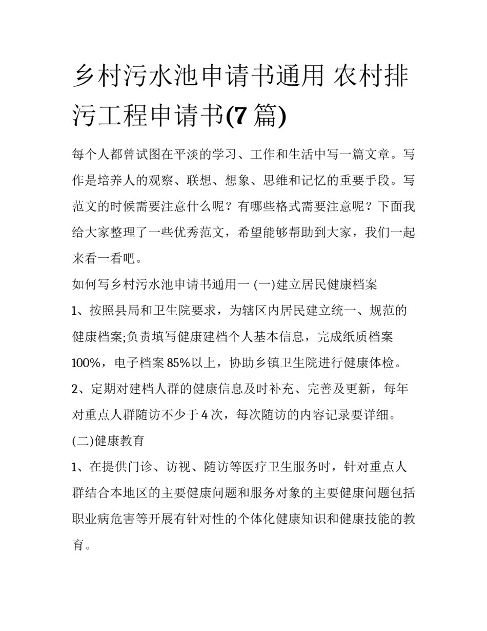 乡村污水池申请书通用 农村排污工程申请书(7篇)_第1页