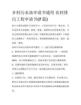 乡村污水池申请书通用 农村排污工程申请书(7篇)