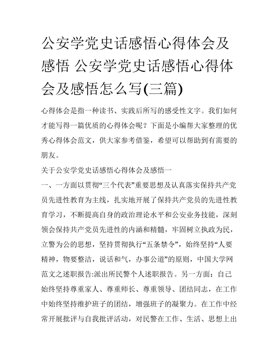 公安学党史话感悟心得体会及感悟 公安学党史话感悟心得体会及感悟怎么写(三篇)_第1页