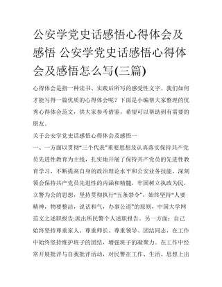 公安学党史话感悟心得体会及感悟 公安学党史话感悟心得体会及感悟怎么写(三篇)