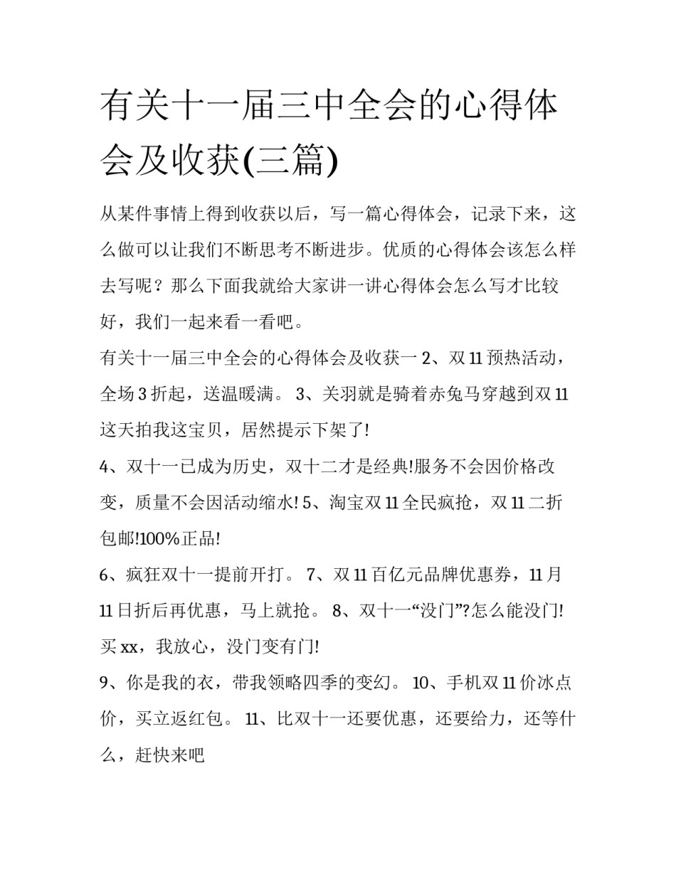 有关十一届三中全会的心得体会及收获(三篇)_第1页