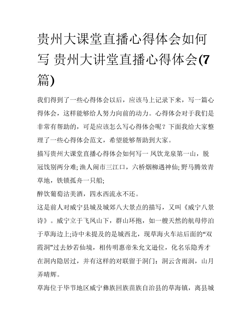 贵州大课堂直播心得体会如何写 贵州大讲堂直播心得体会(7篇)_第1页