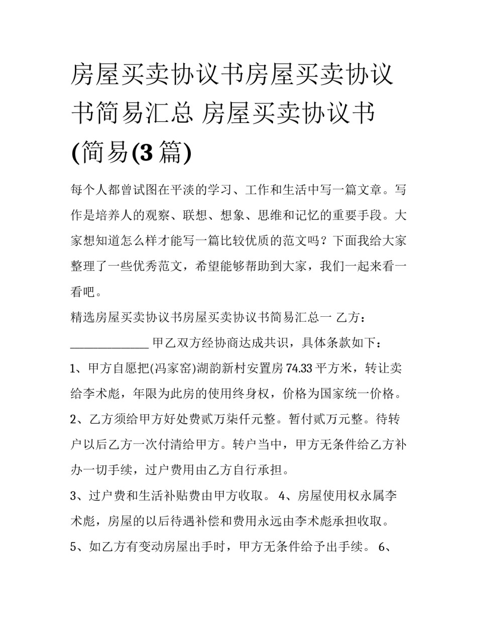 房屋买卖协议书房屋买卖协议书简易汇总 房屋买卖协议书(简易(3篇)_第1页