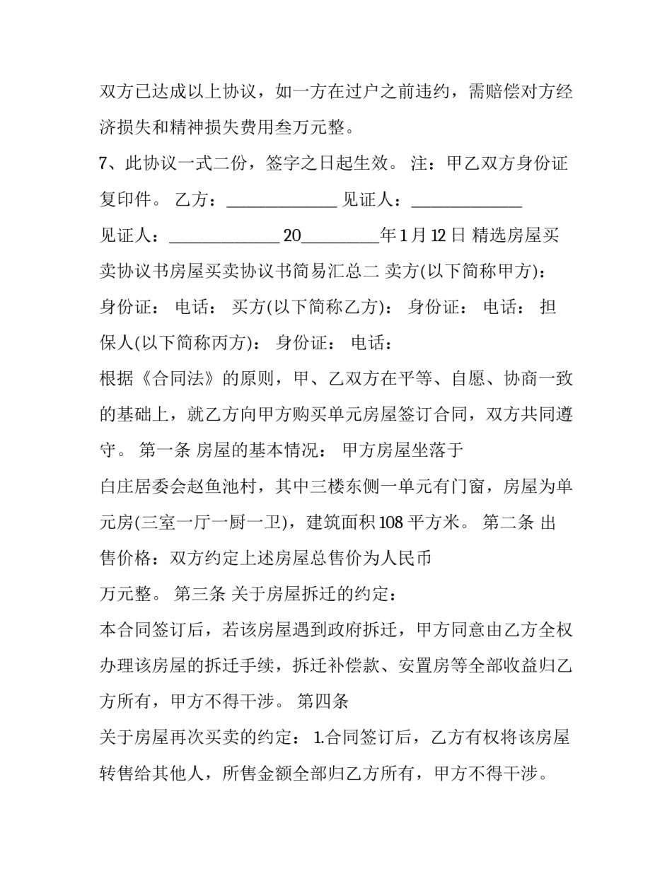 房屋买卖协议书房屋买卖协议书简易汇总 房屋买卖协议书(简易(3篇)_第2页