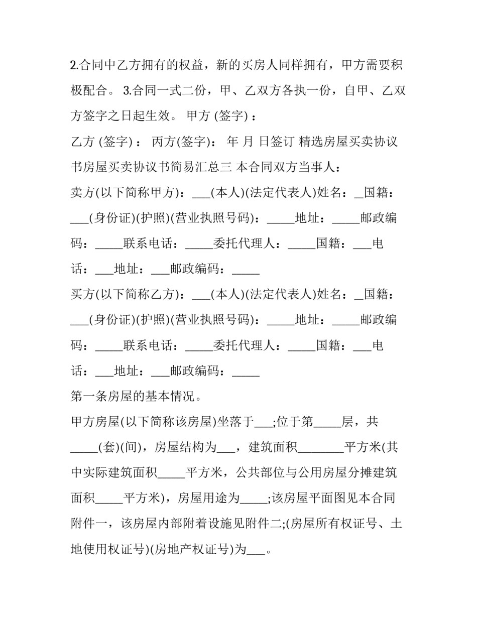 房屋买卖协议书房屋买卖协议书简易汇总 房屋买卖协议书(简易(3篇)_第3页