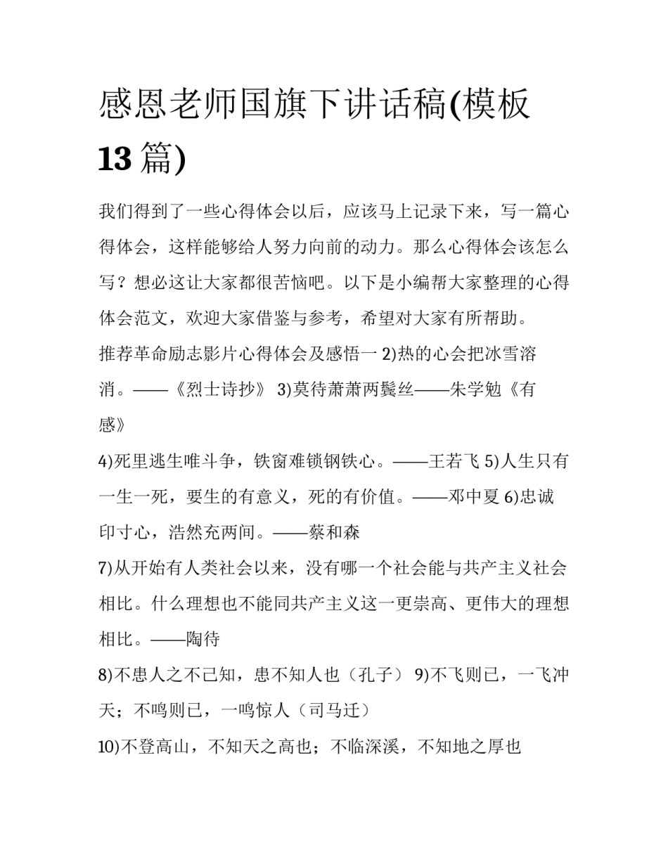 感恩老师国旗下讲话稿(模板13篇)_第1页