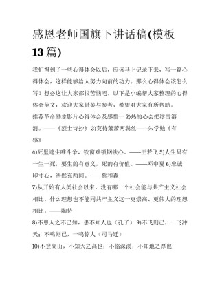 感恩老师国旗下讲话稿(模板13篇)