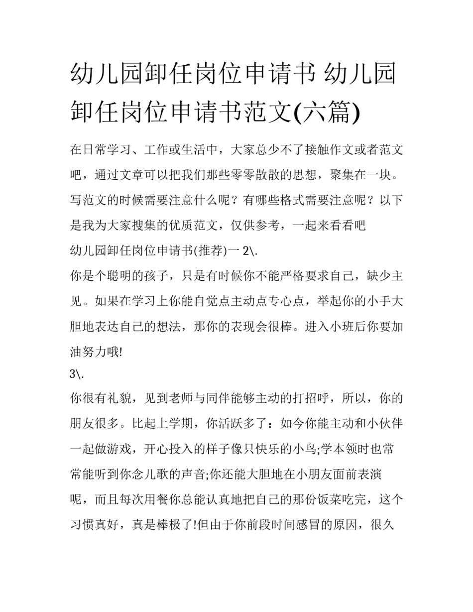 幼儿园卸任岗位申请书 幼儿园卸任岗位申请书范文(六篇)_第1页