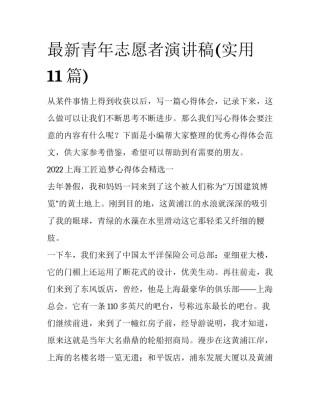 最新青年志愿者演讲稿(实用11篇)