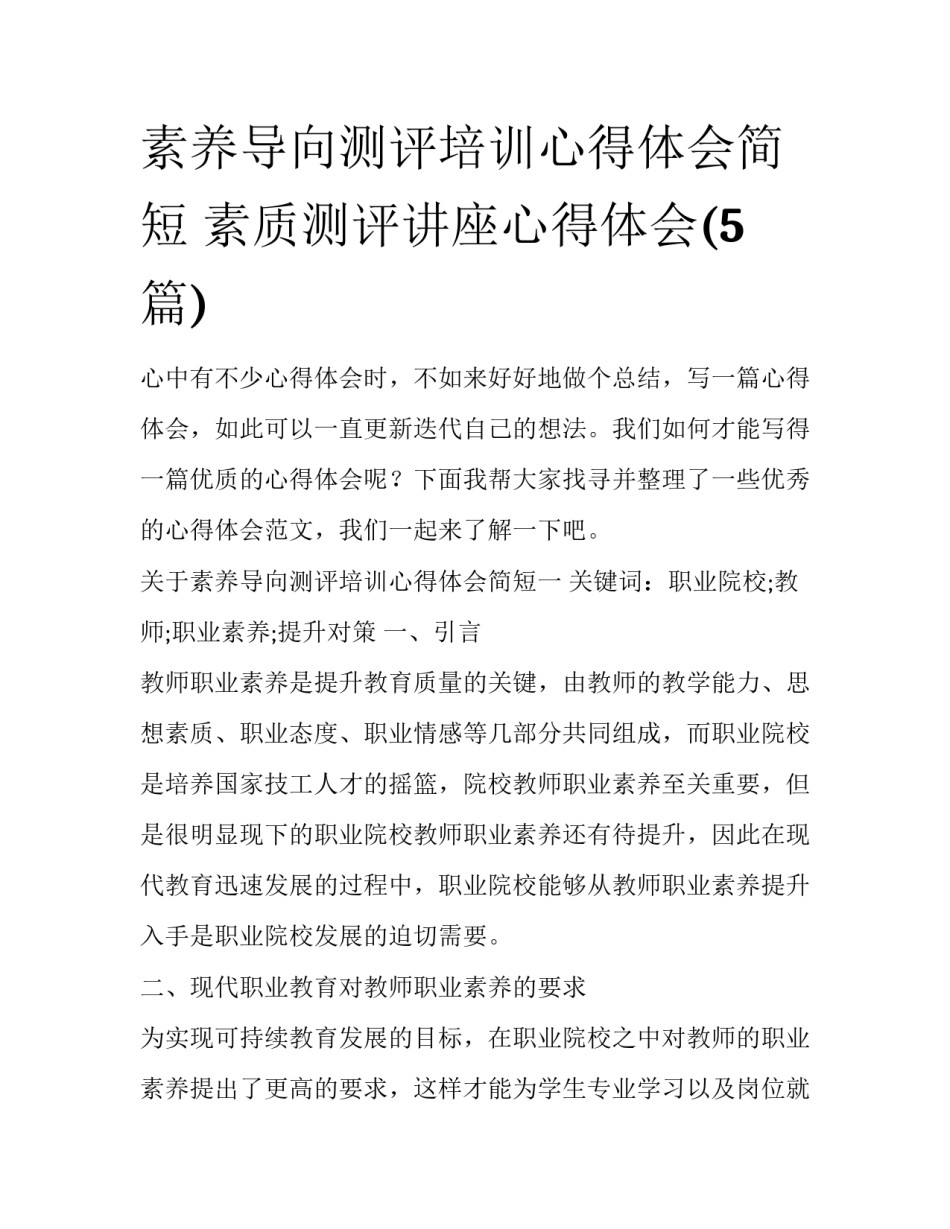 素养导向测评培训心得体会简短 素质测评讲座心得体会(5篇)_第1页