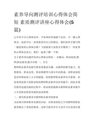 素养导向测评培训心得体会简短 素质测评讲座心得体会(5篇)