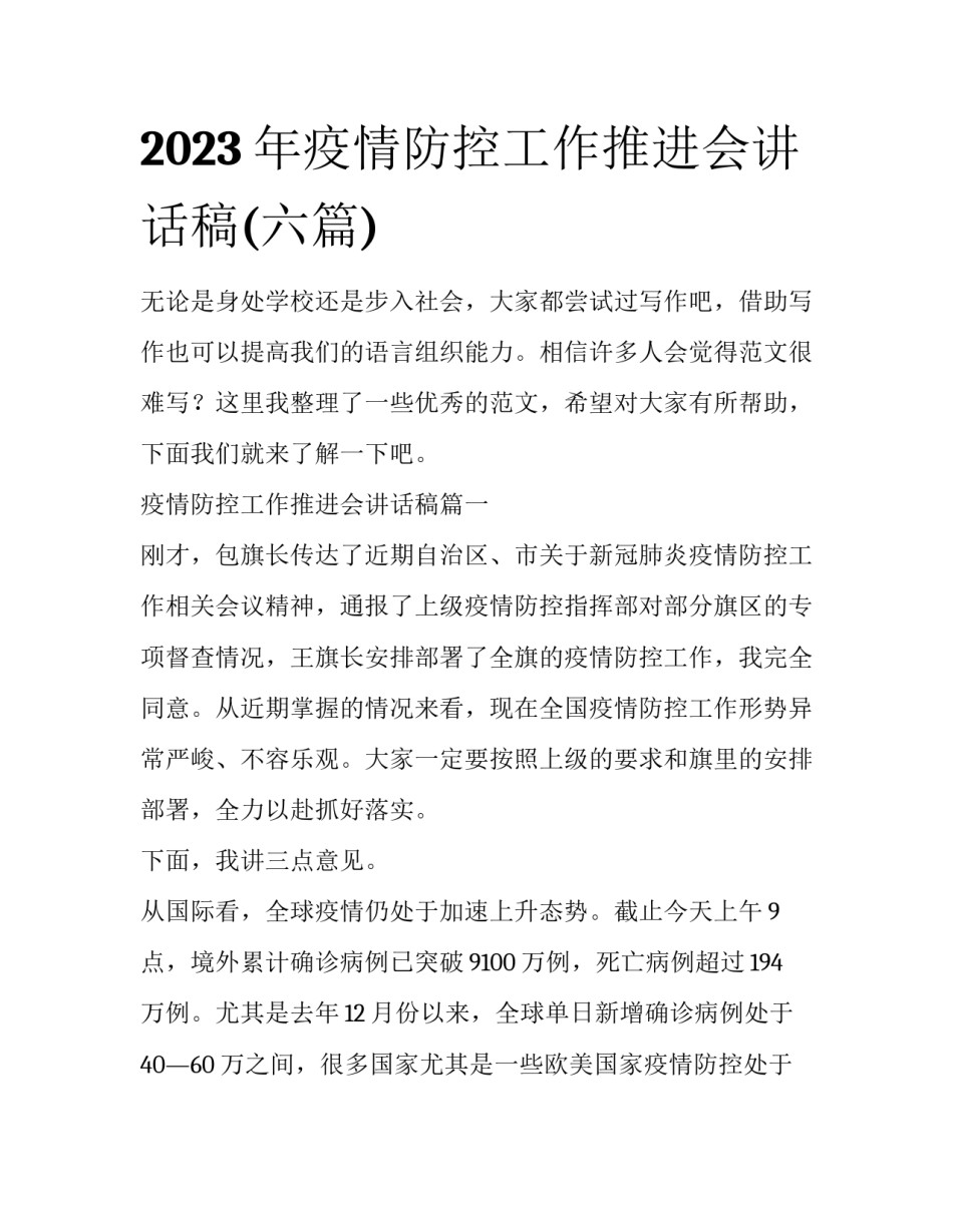 2023年疫情防控工作推进会讲话稿(六篇)_第1页