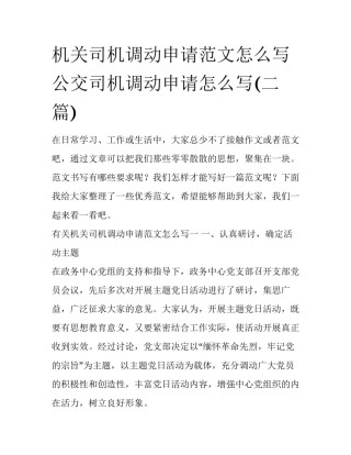 机关司机调动申请范文怎么写 公交司机调动申请怎么写(二篇)