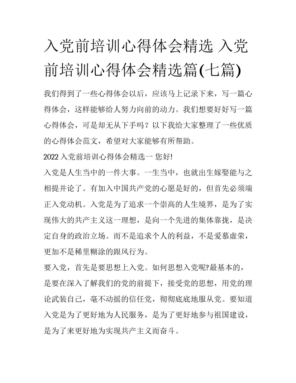 入党前培训心得体会精选 入党前培训心得体会精选篇(七篇)_第1页