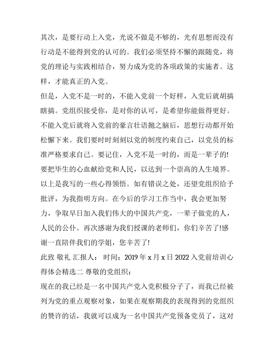 入党前培训心得体会精选 入党前培训心得体会精选篇(七篇)_第2页