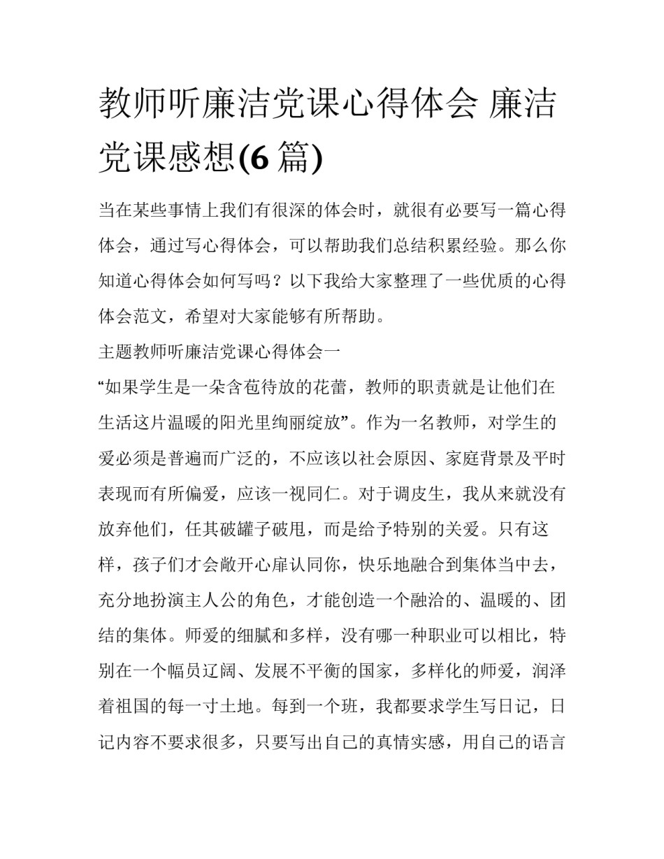 教师听廉洁党课心得体会 廉洁党课感想(6篇)_第1页