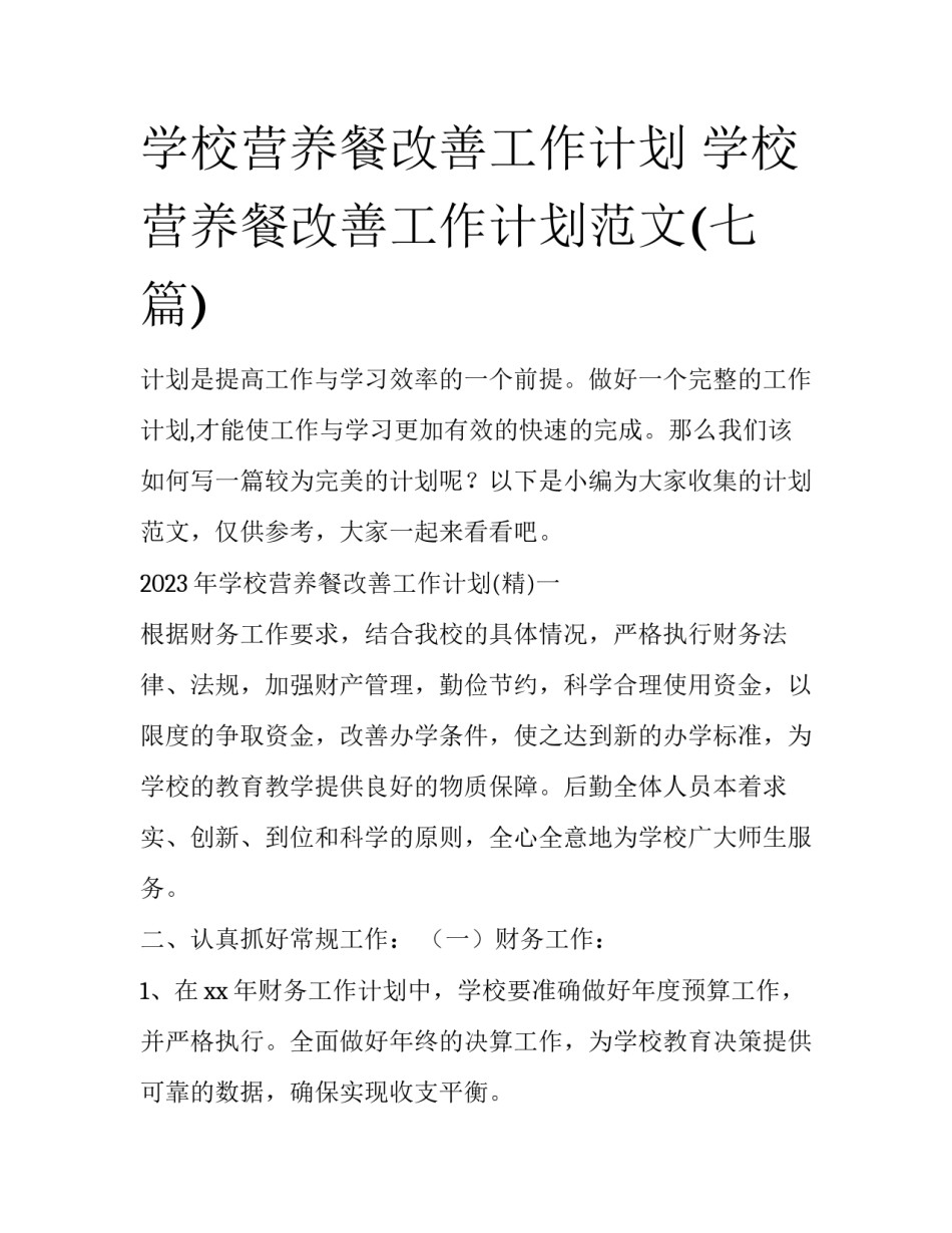 学校营养餐改善工作计划 学校营养餐改善工作计划范文(七篇)_第1页