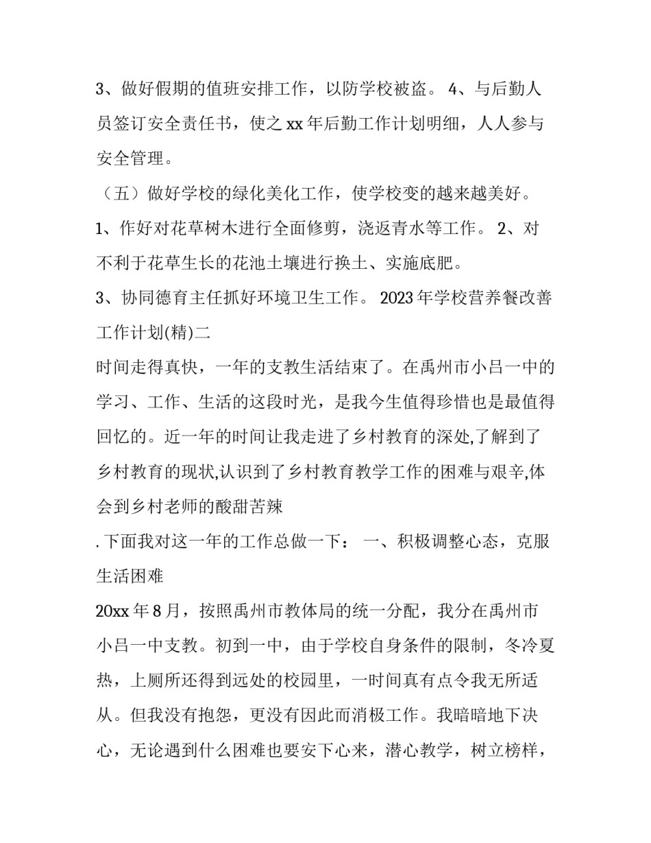 学校营养餐改善工作计划 学校营养餐改善工作计划范文(七篇)_第3页
