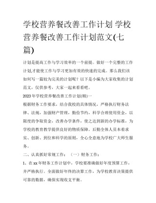 学校营养餐改善工作计划 学校营养餐改善工作计划范文(七篇)