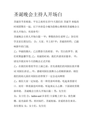 圣诞晚会主持人开场白