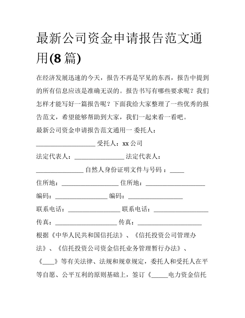最新公司资金申请报告范文通用(8篇)_第1页